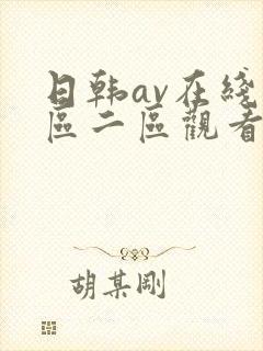 日韩av在线一区二区观看