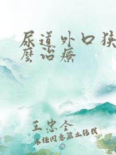 尿道外口狭窄怎么治疗