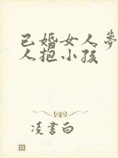 已婚女人梦见别人抱小孩