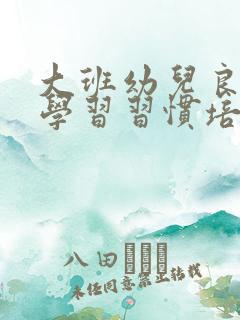 大班幼儿良好的学习习惯培养