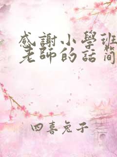 感谢小学班主任老师的话简短