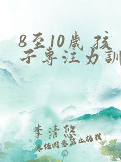 8至10岁 孩子专注力训练