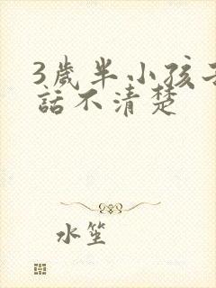 3岁半小孩子说话不清楚