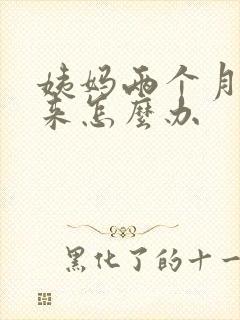 姨妈两个月没有来怎么办