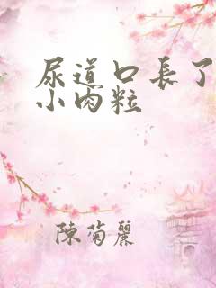 尿道口长了几个小肉粒