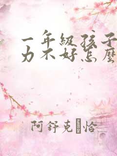 一年级孩子专注力不好怎么办