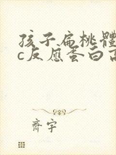 孩子扁桃体化脓c反应蛋白高