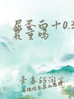 尿蛋白十0.3严重吗