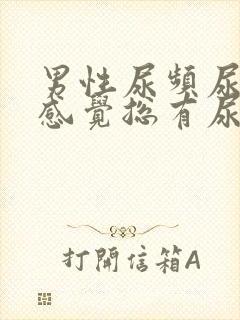 男性尿频尿不尽感觉总有尿意