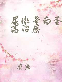 尿微量白蛋白偏高治疗