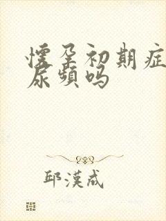 怀孕初期症状有尿频吗