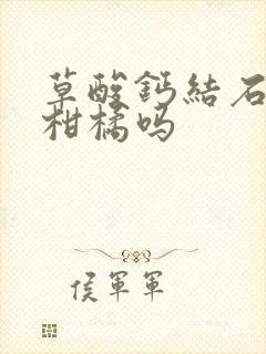 草酸钙结石能吃柑橘吗