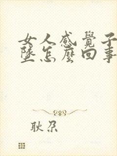 女人感觉子宫下坠怎么回事