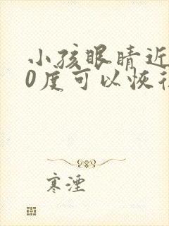 小孩眼睛近视70度可以恢复吗