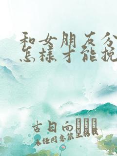 和女朋友分手了怎样才能挽回