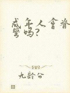 成年人会脊柱侧弯吗?