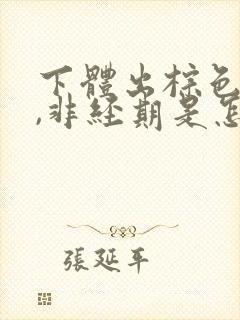 下体出棕色的血,非经期是怎么回事