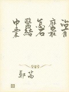 中医怎么治疗胆囊结石最有效