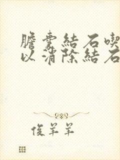 胆囊结石吃药可以消除结石吗