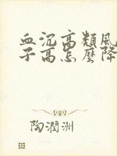 血沉高类风湿因子高怎么降