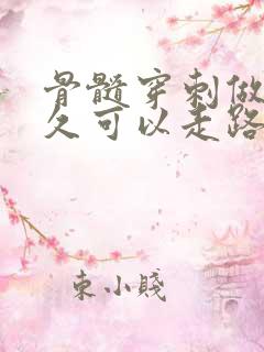 骨髓穿刺做完多久可以走路