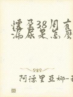 怀孕38周有点漏尿是怎么回事