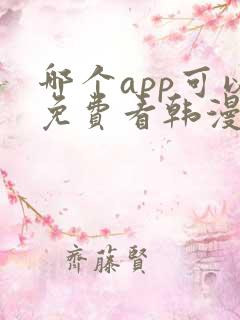 哪个app可以免费看韩漫