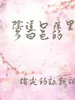 阴道口痒里面很多白色的