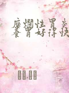 糜烂性胃炎怎么养胃好得快