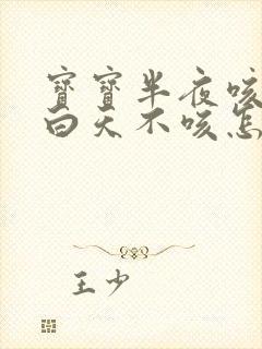 宝宝半夜咳嗽,白天不咳怎么回事