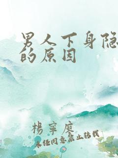 男人下身隐隐痛的原因