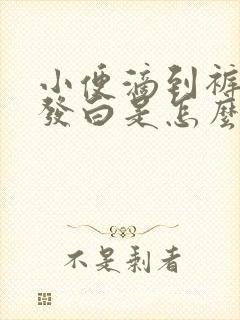 小便滴到裤子上发白是怎么回事