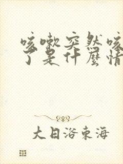 咳嗽突然咳出血了是什么情况