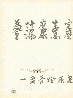 为什么生完孩子会漏尿怎么办