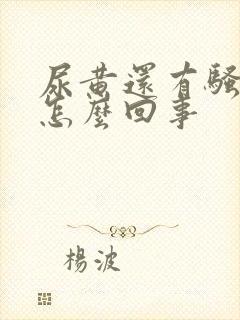 尿黄还有骚臭味怎么回事