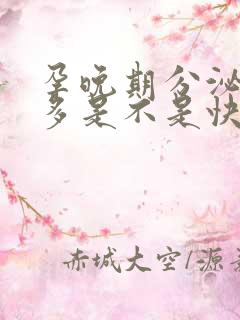 孕晚期分泌物增多是不是快生了