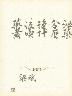 药流后分泌物发黄吃什么药