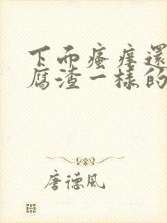 下面瘙痒还有豆腐渣一样的分泌物是什么