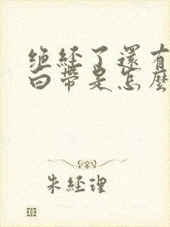 绝经了还有黄色白带是怎么回事