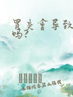 胃炎会导致口臭吗?