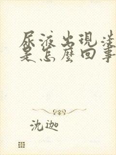 尿液出现淡红色是怎么回事