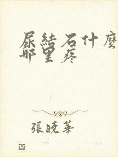 尿结石什么症状哪里疼