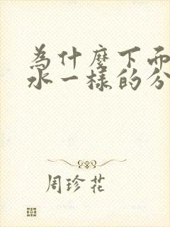 为什么下面会流水一样的分泌物