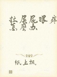 拉屎屁眼疼出血怎么办