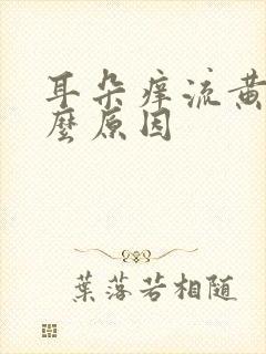 耳朵痒流黄水什么原因