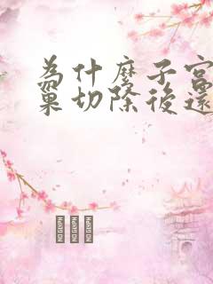 为什么子宫和卵巢切除后还有血