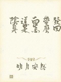 阴道白带发黄发臭是怎么回事