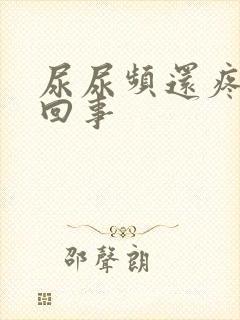 尿尿频还疼怎么回事