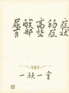 尿酸高的症状都有哪些症状?