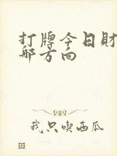 打牌今日财神在哪方向